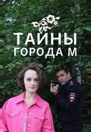 Тайны города М.