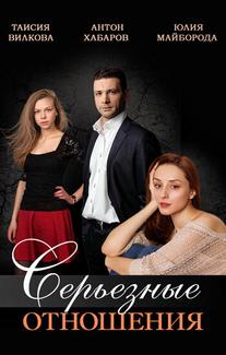 Серьезные отношения