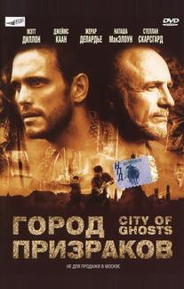 Город призраков