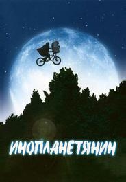 Инопланетянин