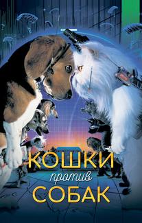 Кошки против собак