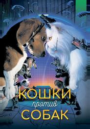 Кошки против собак