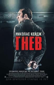 Гнев