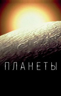 Планеты