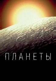 Планеты