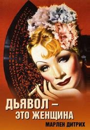Дьявол – это женщина