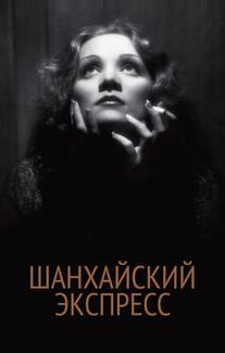 Шанхайский экспресс
