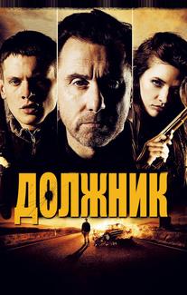 Должник