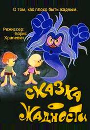 Сказка о жадности