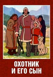 Охотник и его сын