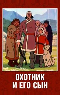 Охотник и его сын