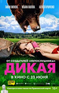 Дикая