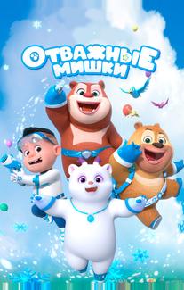 Отважные мишки