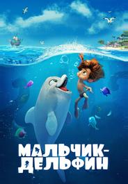 Мальчик-дельфин