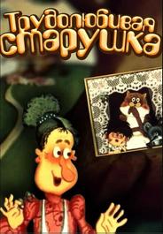 Трудолюбивая старушка