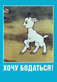 Хочу бодаться!