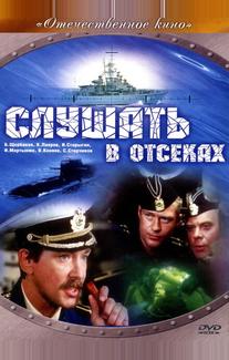 Слушать в отсеках