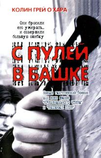 С пулей в башке