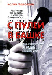 С пулей в башке