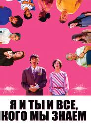 Я и ты и все, кого мы знаем