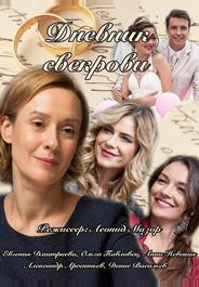 Дневник свекрови