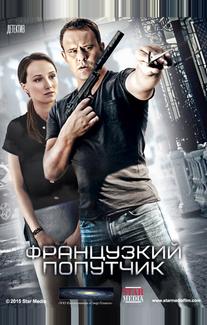 Французский попутчик