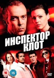 Инспектор Клот