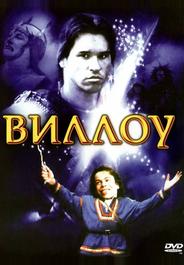 Виллоу