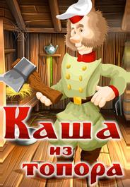 Каша из топора