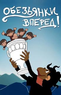 Обезьянки, вперед!