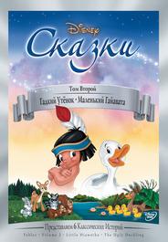 Гадкий утёнок