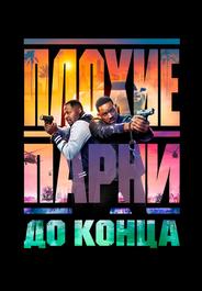 Плохие парни до конца