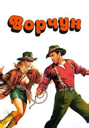 Ворчун