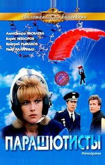 Парашютисты
