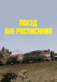 Поезд вне расписания