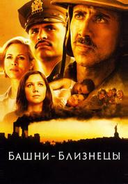 Башни-близнецы
