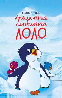 Приключения пингвиненка Лоло. Фильм первый