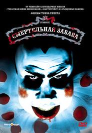 Смертельная забава