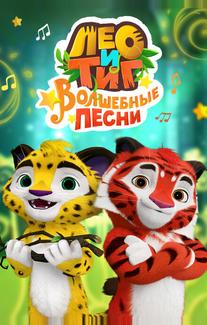 Лео и Тиг. Волшебные песни