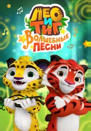 Лео и Тиг. Волшебные песни