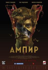 Ампир V