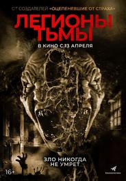 Легионы тьмы