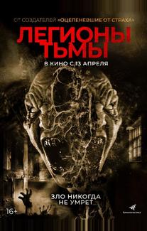 Легионы тьмы