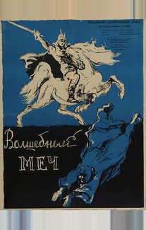 Волшебный меч