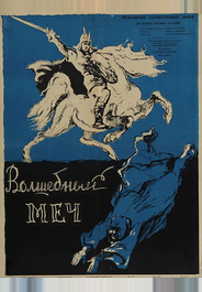 Волшебный меч