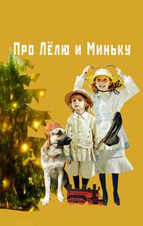 Про Лёлю и Миньку