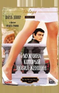 Мужчина, который любил женщин