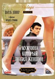 Мужчина, который любил женщин