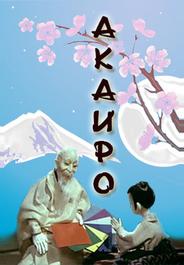 Акаиро