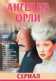Дьявол из Орли. Ангел из Орли